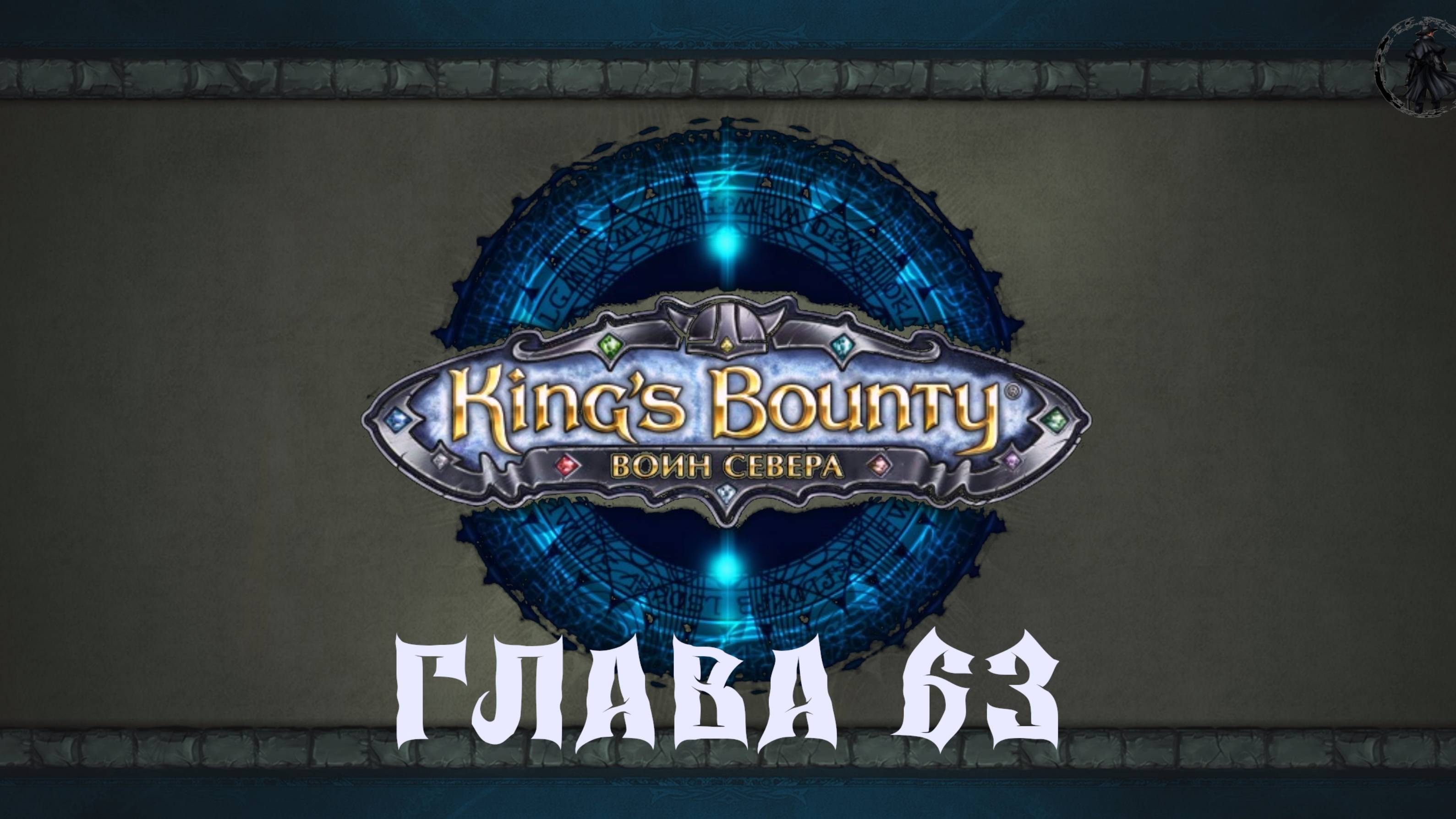 King's Bounty: Воин севера. Демоны-лорды (часть 63)