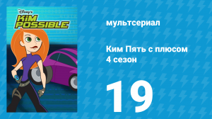 Ким Пять с плюсом 4 сезон 19 серия «Погоня за Руфусом / Детские преступления» (мультсериал, 2007)