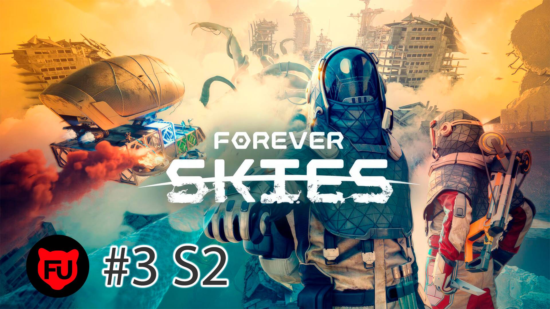 Forever Skies || Подпылье || #3 S2