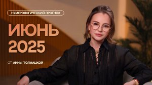 ИЮНЬ 2025 | Нумерологический прогноз от Анны Толмацкой