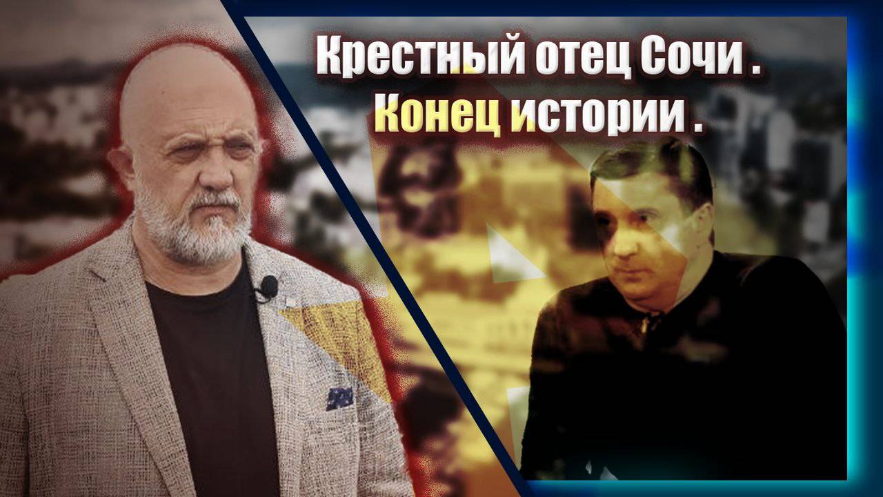 Крёстный отец Сочи. Конец истории.