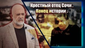 Крёстный отец Сочи. Конец истории.