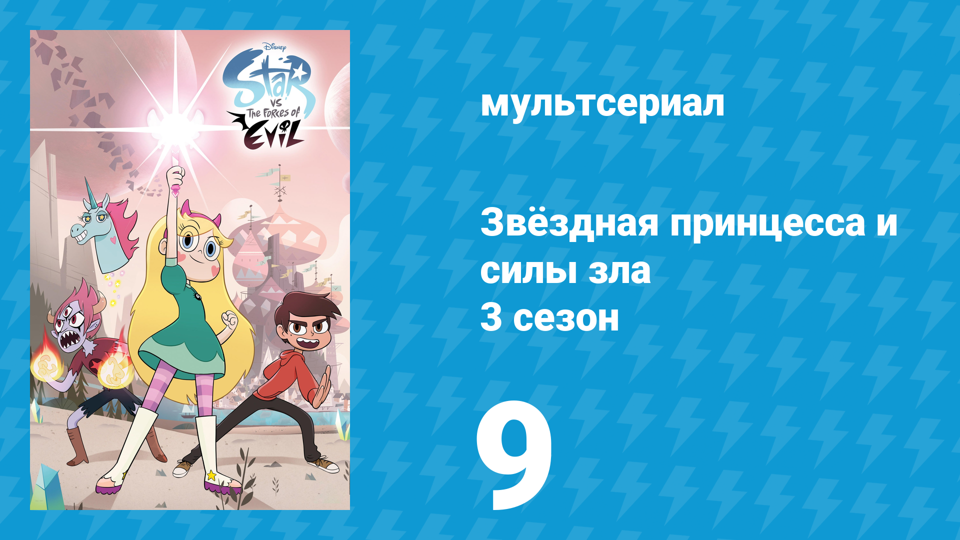 Звёздная принцесса и силы зла 3 сезон 9 серия (мультсериал, 2015)