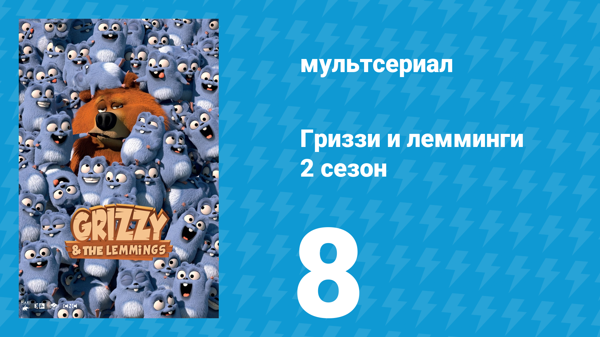 Гриззи и лемминги 2 сезон 8 серия Вкусная муха (мультсериал, 2016)