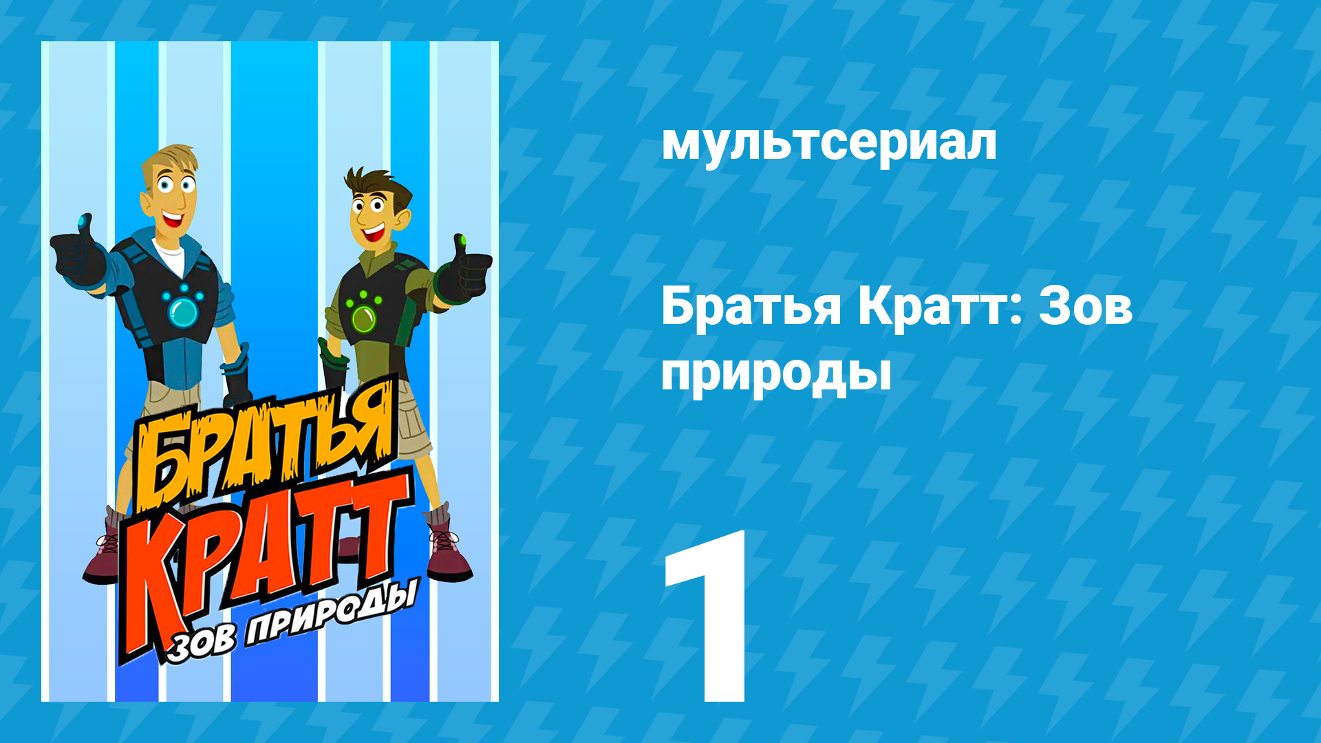 Братья Кратт: Зов природы 1 сезон 1 серия «Крокодилья мамочка» (мультсериал, 2011)