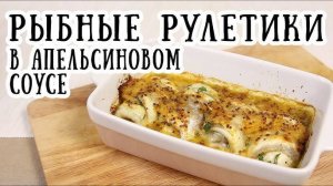 РЫБНЫЕ РУЛЕТИКИ в духовке! Вкуснейшее рыбное блюдо с Овощами и Сыром! Рыбные рулеты рецепт!