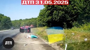 Подборка ДТП за 31.05.2025! ДТП за май