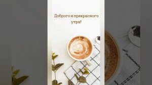 Утро Доброе Желаю!