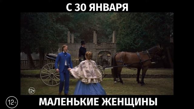 Маленькие женщины, 12+