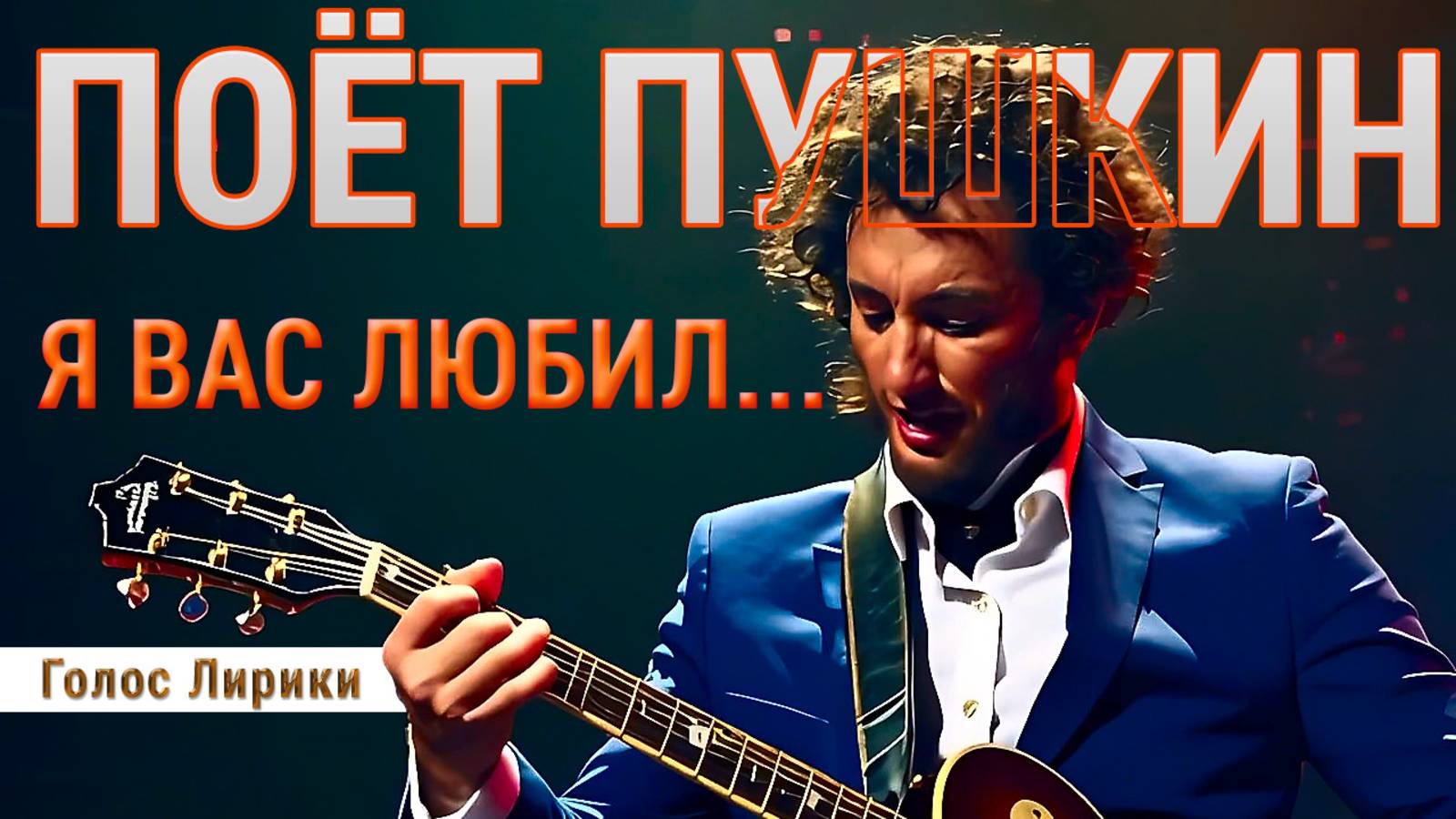 Dj GL - Поёт Пушкин: "Я вас любил" - полная версия #пушкин #стихипушкина (2025 клип)