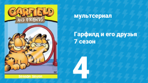 Гарфилд и его друзья 7 сезон 4 серия «Поведение / Яйца всмятку / Муравей» (мультсериал, 1994)
