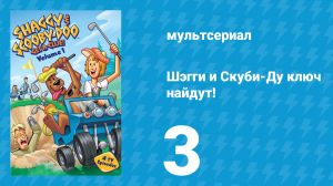 Шэгги и Скуби-Ду ключ найдут! 1 сезон 3 серия «Скуби из высшего общества» (мультсериал, 2006)