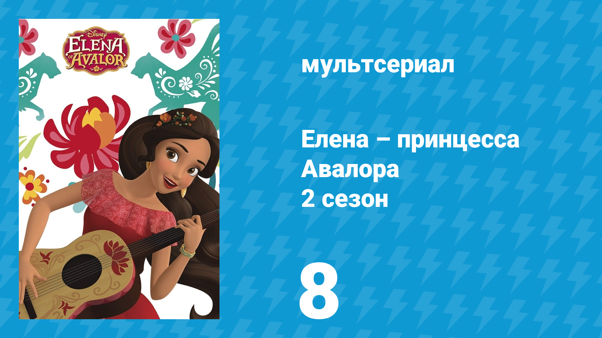 Елена – принцесса Авалора 2 сезон 8 серия «Оборотное зелье» (мультсериал, 2017) смотреть онлайн
