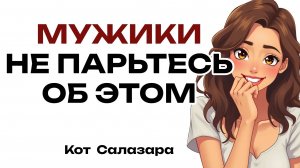 О ЧЕМ НЕ НУЖНО ПЕРЕЖИВАТЬ МУЖЧИНАМ