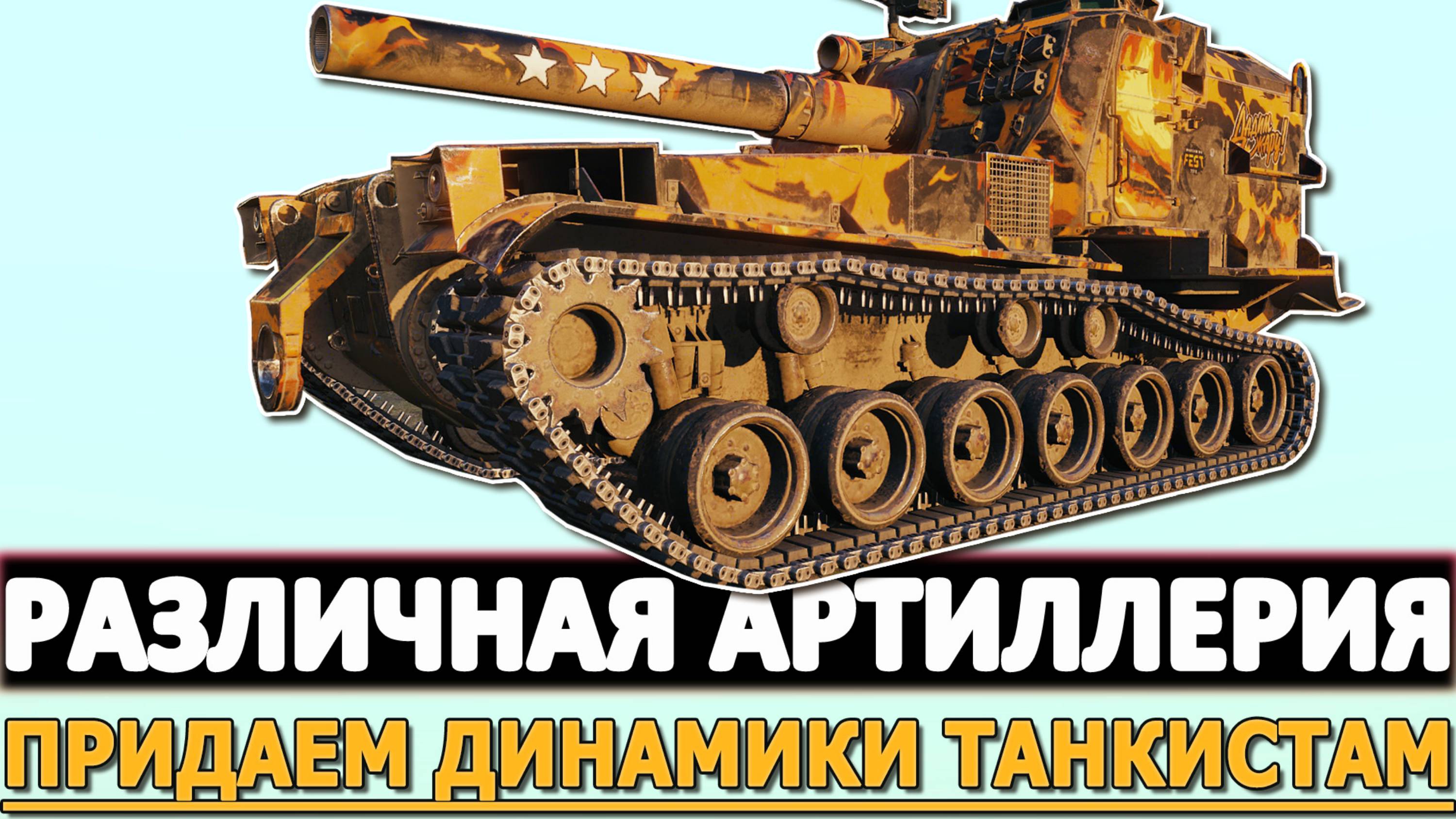 РАЗЛИЧНАЯ АРТИЛЛЕРИЯ - ПРИДАЕМ ДИНАМИКИ ТАНКИСТАМ!