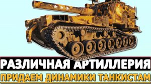 РАЗЛИЧНАЯ АРТИЛЛЕРИЯ - ПРИДАЕМ ДИНАМИКИ ТАНКИСТАМ!