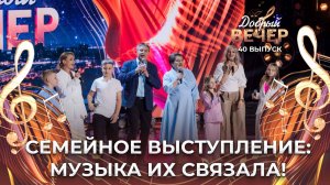 Семья Лугиных | Музыка нас связала. ДОБРЫЙ ВЕЧЕР!