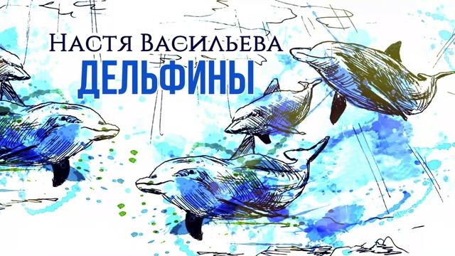 Настя Васильева  Дельфины Песня 2024 rebelage  Русская музыка