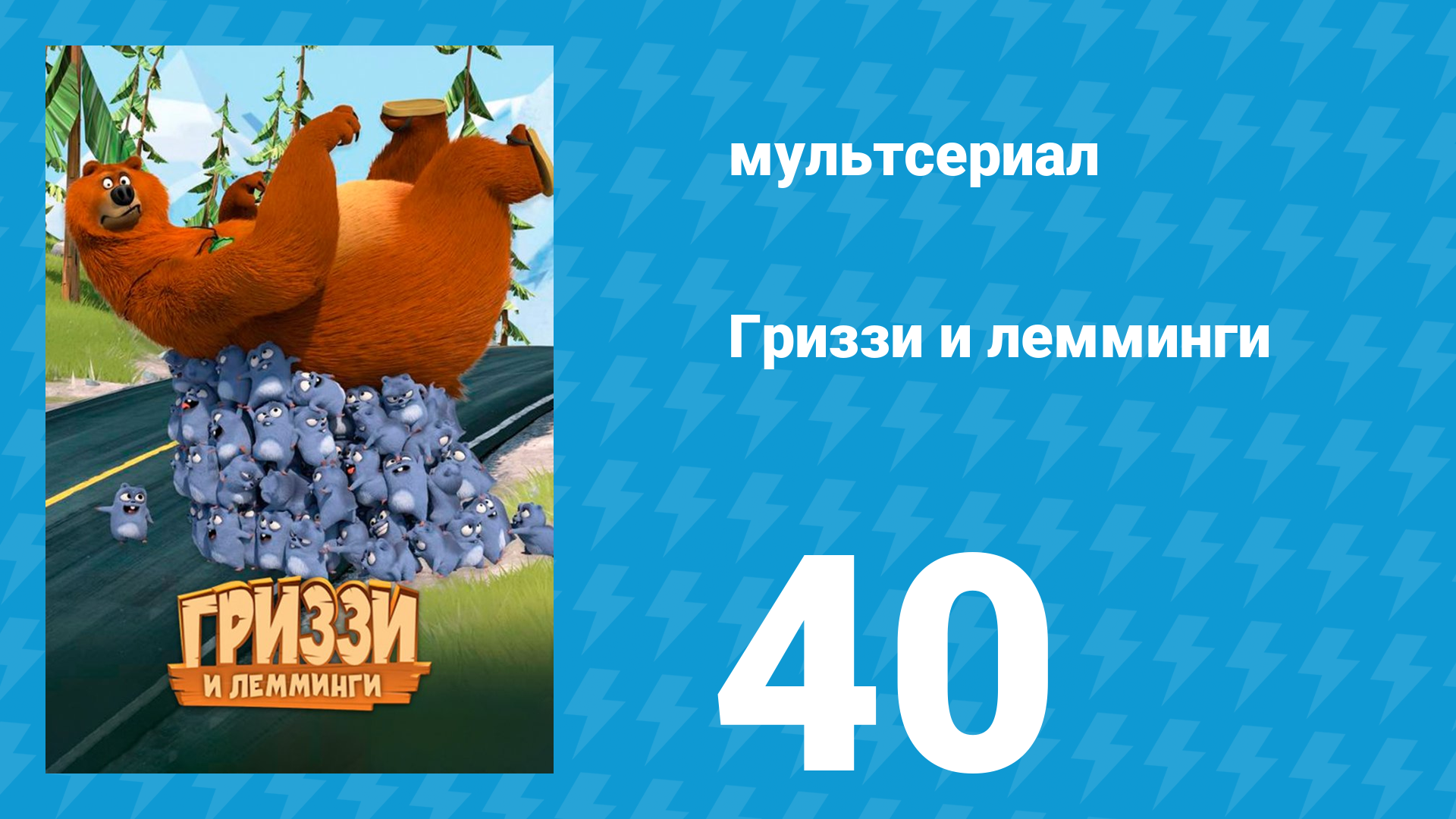 Гриззи и лемминги 1 сезон 40 серия Медведь-строитель (мультсериал, 2016)