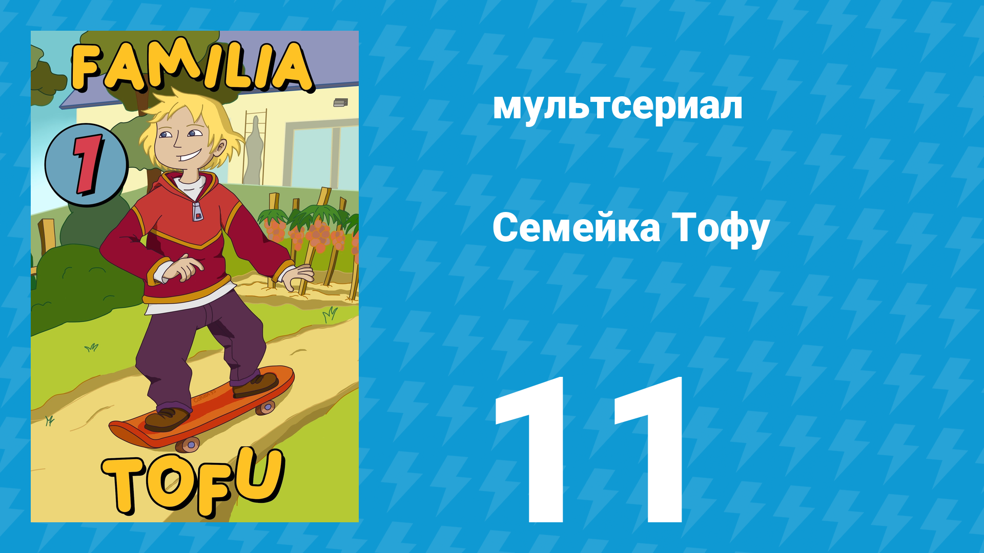 Семейка Тофу 1 сезон 11 серия (мультсериал, 2004)
