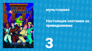 Настоящие охотники за привидениями 1 сезон 3 серия «Соседка миссис Роджерс» (мультсериал, 1986)