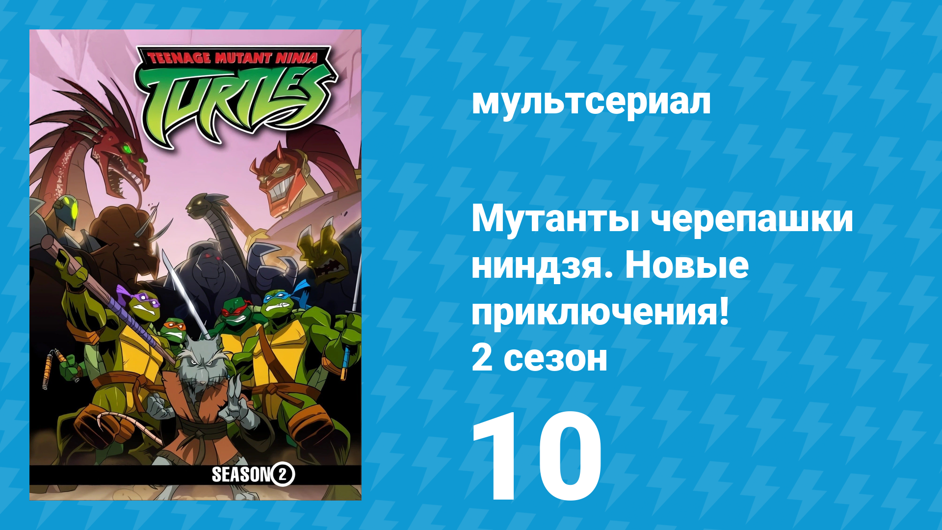 Мутанты черепашки ниндзя. Новые приключения! 2 сезон 10 серия (мультсериал, 2003)