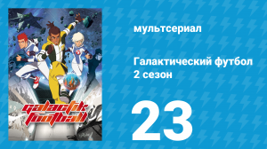 Галактический футбол 2 сезон 23 серия «Судьба» (мультсериал, 2008)