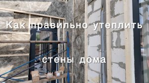 Как правильно утеплить стены дома