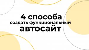 4 варианта внедрения решения Pro Auctions