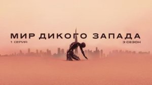 Обзор сериала "Мир Дикого запада" 3 сезон 1 серия