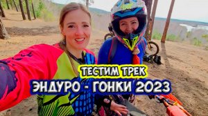 Девчонки на эндуро лажают в кантри-кроссе😂😂😂 Одинск, часть 2