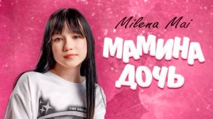 Мамина дочь