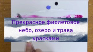 Фиолетовое небо картина пейзаж акрилом по шагам.  Как нарисовать успокаивающую картинну красками.