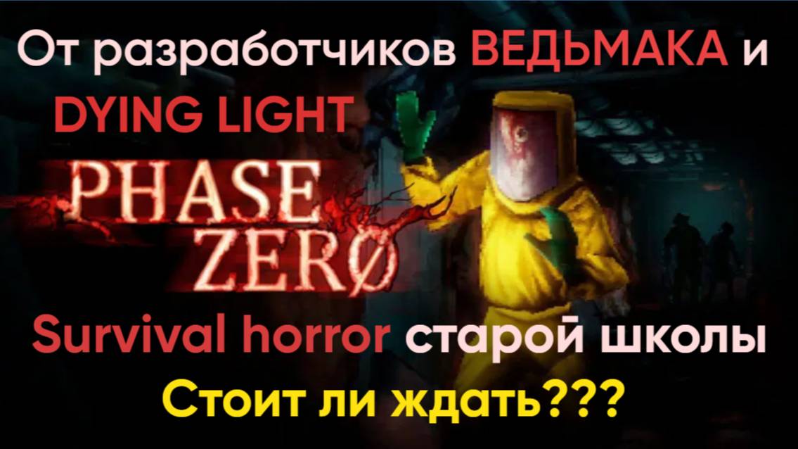 Phase Zero • Впечатления • Разбор демки • Неужели норм?