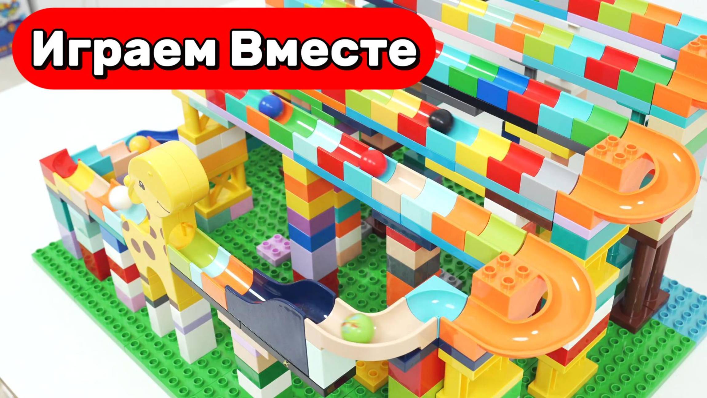 Развивающий конструктор с шариками! 🎢 Лифт для шариков, трасса ЛЕГО и весёлые гонки