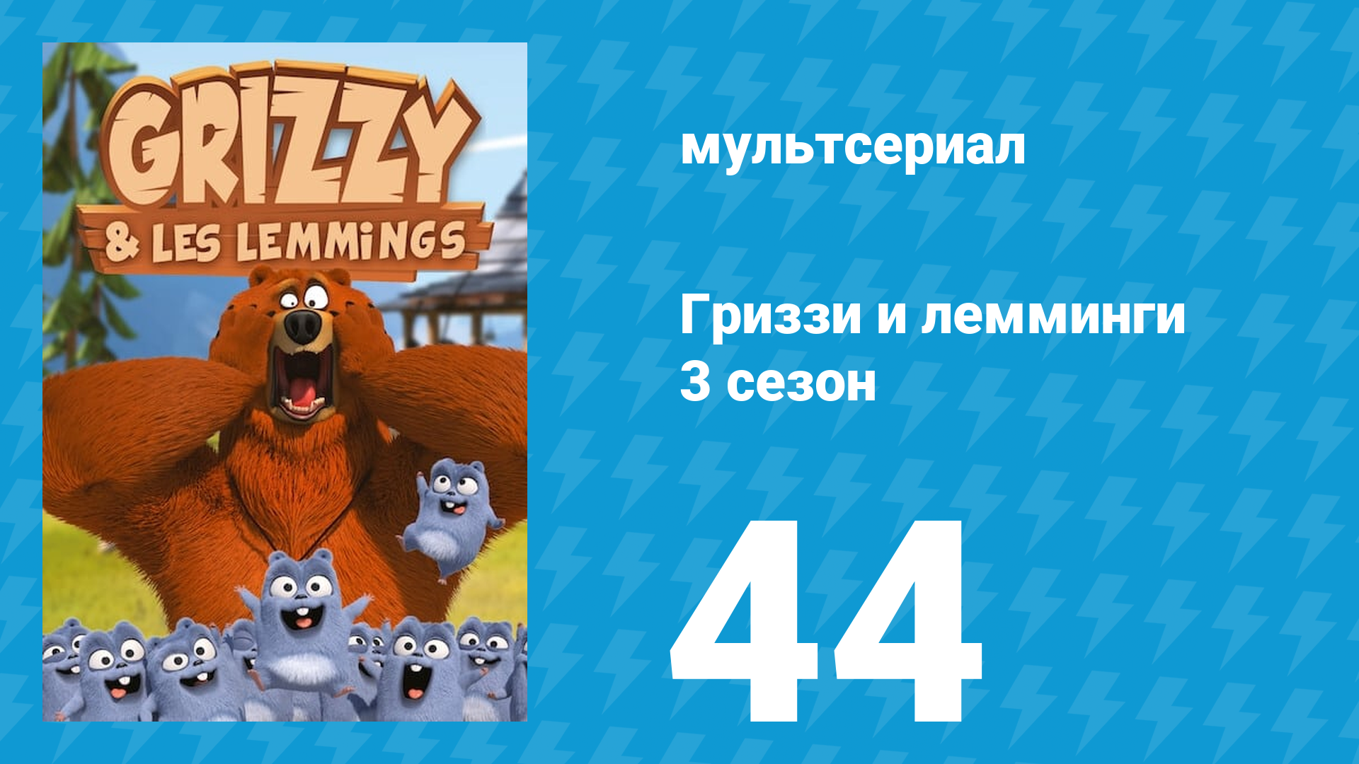 Гриззи и лемминги 3 сезон 44 серия За арахисом (мультсериал, 2016)