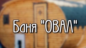 Баня бочка "Овал" ! Необычная баня-бочка! Баня в форме ЭЛЛИПСА!