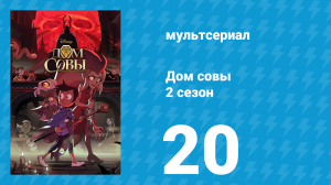 Дом совы 2 сезон 20 серия «Тучи на горизонте» (мультсериал, 2020)