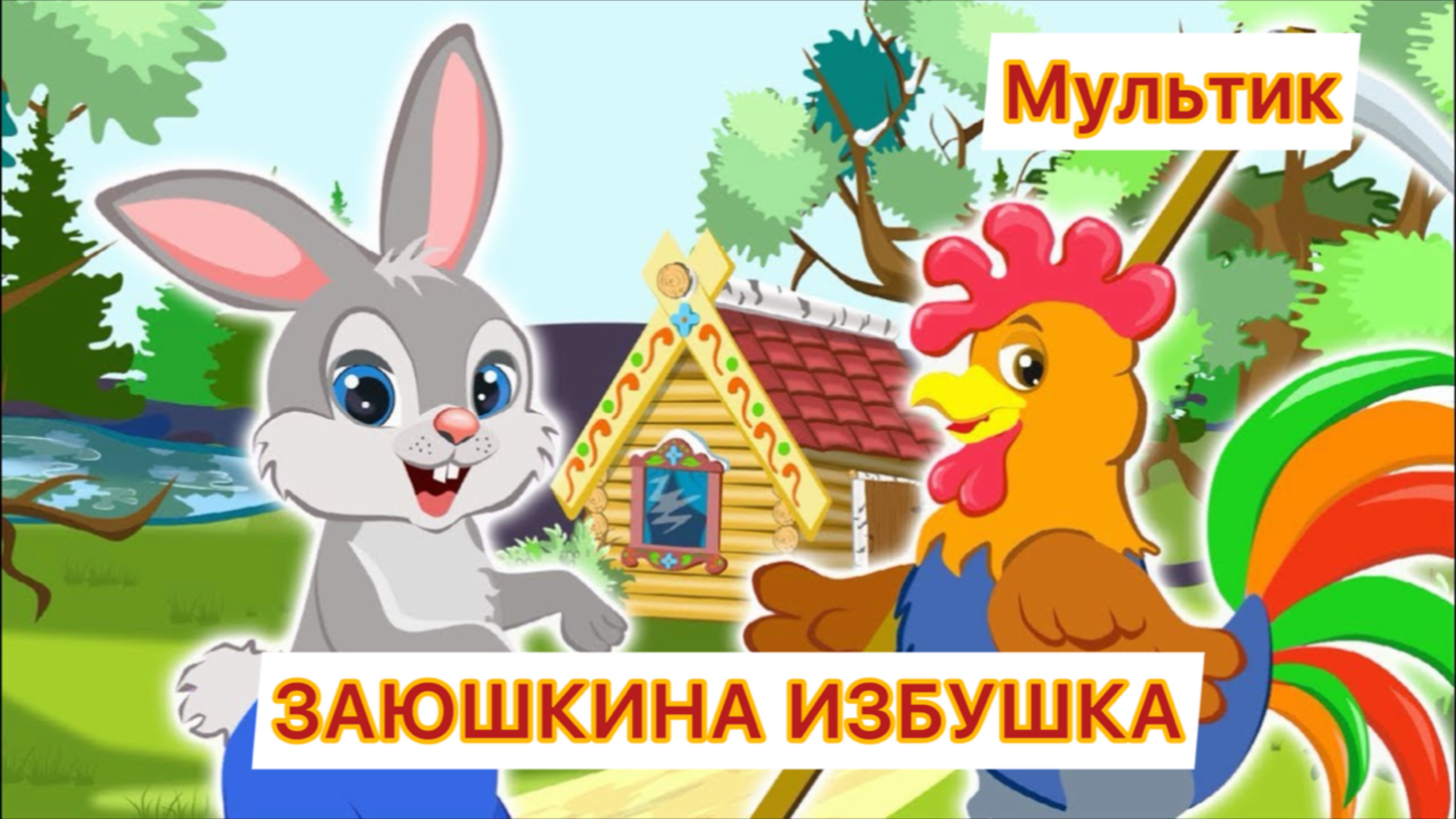 Мультик для детей заюшкина избушка сказка
