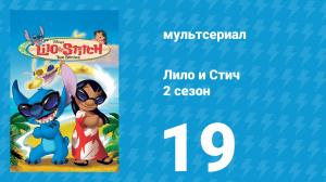 Лило и Стич 2 сезон 19 серия (мультсериал, 2003-2006)