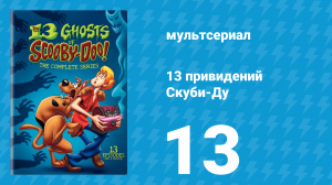 13 привидений Скуби-Ду 13 серия «ХоррорСкоп Скуби Ду» (мультсериал, 1985)