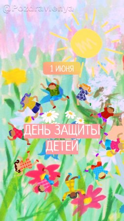 Открытка с Днём Защиты Детей