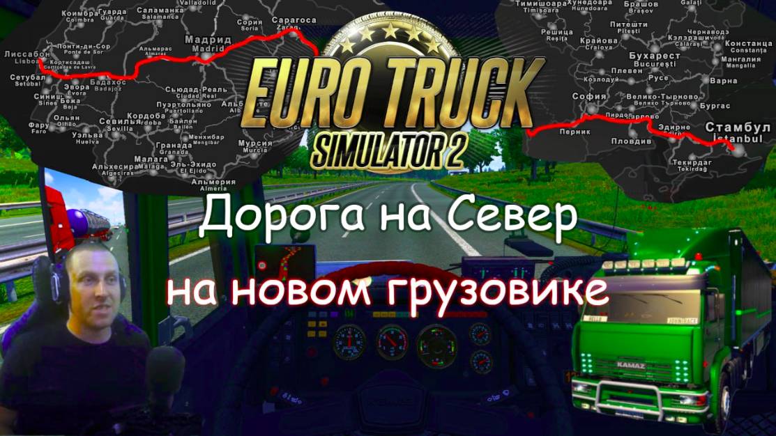 Euro Truck Simulator 2 - Часть 125: Дорога на Север (1)