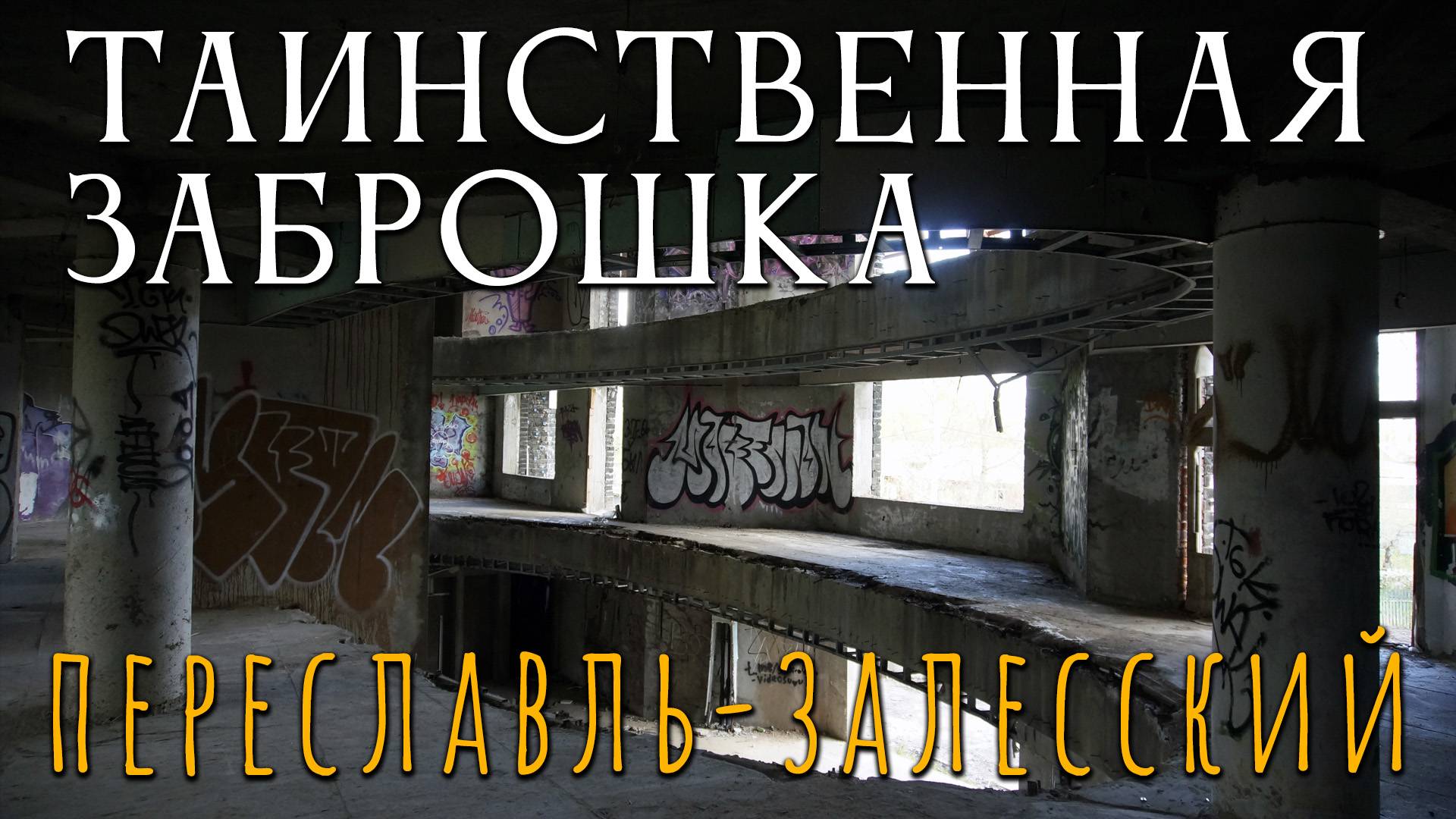 Заброшенный Дворец Переславля: Призраки Несостоявшегося Праздника | Заброшки с Тайной