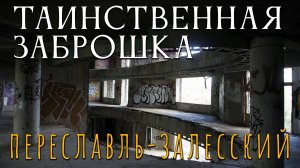 Заброшенный Дворец Переславля: Призраки Несостоявшегося Праздника | Заброшки с Тайной