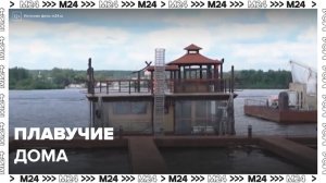 В Москве стали популярны плавучие дома - Москва 24