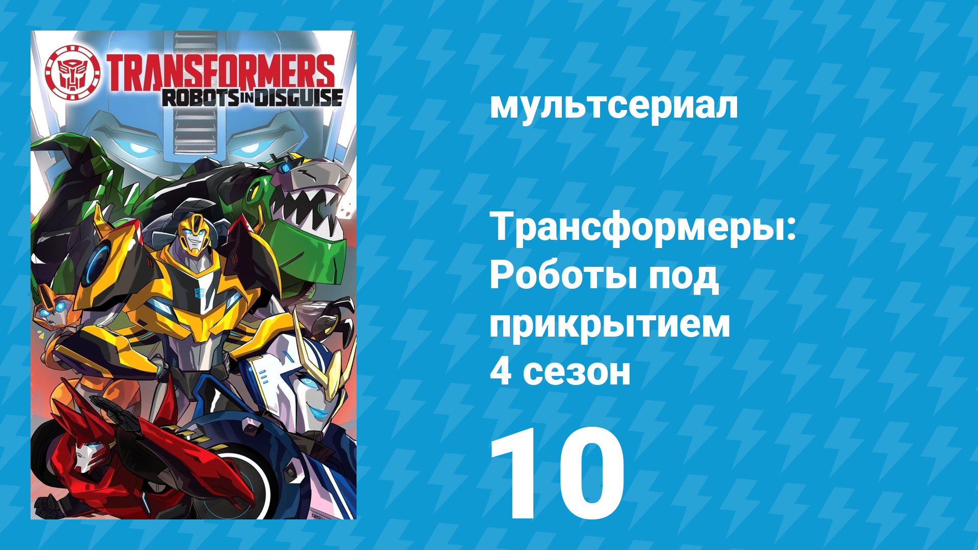 Трансформеры: Роботы под прикрытием 4 сезон 10 серия (мультсериал, 2016)