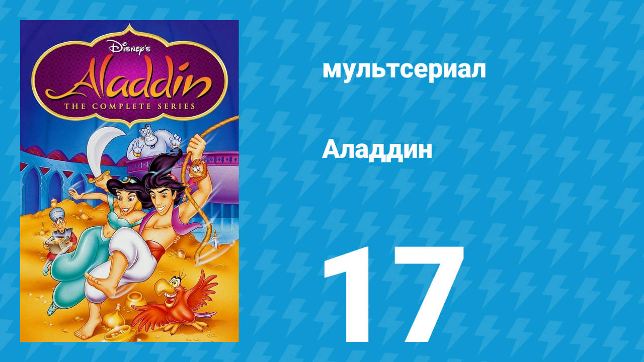 Аладдин 1 сезон 17 серия Всеобщий любимец (мультсериал, 1994)