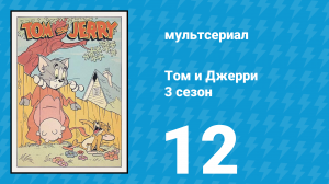 Том и Джерри 3 сезон 12 серия (мультсериал, 1960)