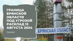 #Аврора #гадание Граница Брянской области под угрозой ?